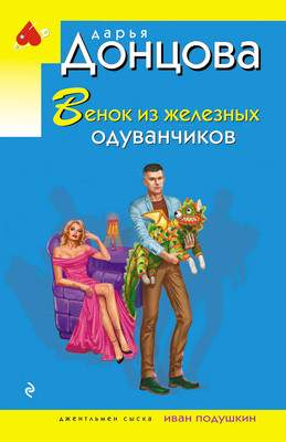 Художественная книга Эксмо Венок из железных одуванчиков