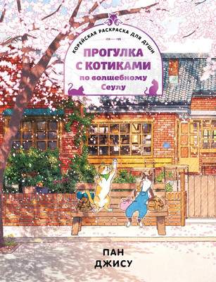 Раскраска-антистресс Эксмо Прогулка с котиками по волшебному Сеулу