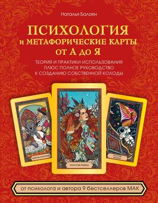 Нехудожественная книга Эксмо Психология и метафорические карты от А до Я