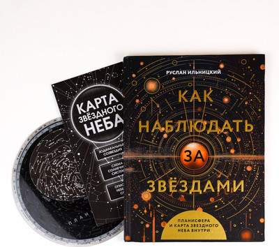 Энциклопедия АСТ Как наблюдать за звездами
