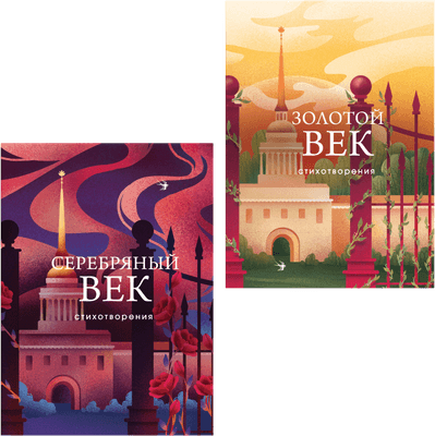 Набор художественных книг Эксмо Золотой век. Серебряный век. Стихотворения