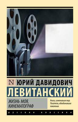 Художественная книга АСТ Жизнь моя, кинематограф