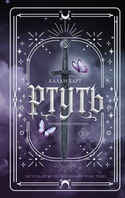 Художественная книга АСТ Ртуть