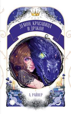 Художественная книга CLEVER Демон, красавица и дракон, мягкая обложка