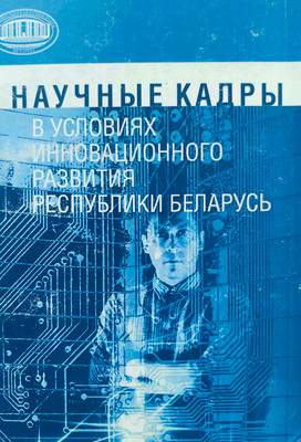 Нехудожественная книга Белорусская наука Научные кадры в условиях инновационного развития