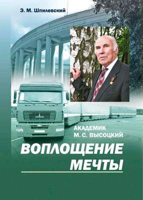 Нехудожественная книга Белорусская наука Высоцкий. Воплощение мечты, мягкая обложка