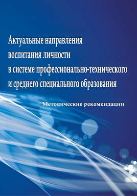 Нехудожественная книга Белорусская наука Актуальные направления воспитания личности, мягкая обложка