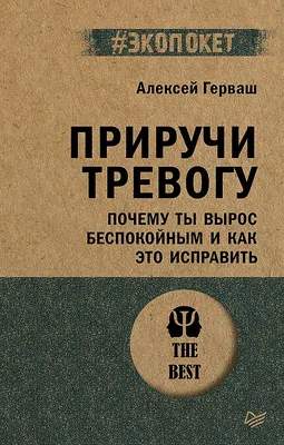 Нехудожественная книга Питер Приручи тревогу
