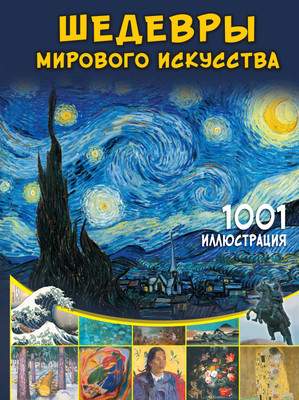 Нехудожественная книга АСТ Шедевры мирового искусства. 1001 иллюстрация