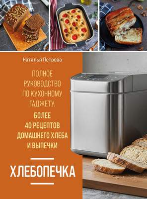 Нехудожественная книга ХлебСоль Хлебопечка. Полное руководство по кухонному гаджету