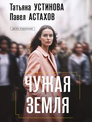 Художественная книга Эксмо Чужая земля