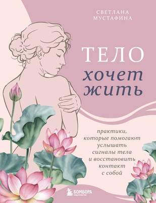 Нехудожественная книга Бомбора Тело хочет жить
