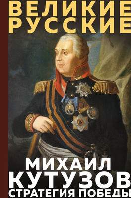 Нехудожественная книга Эксмо Кутузов. Стратегия победы
