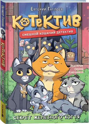 Художественная книга Росмэн Котектив. Смешной кошачий детектив. Секрет железного когтя