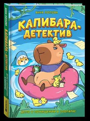 Художественная книга Росмэн Капибара-детектив. Дело о похищении в зоопарке, твердая обложка