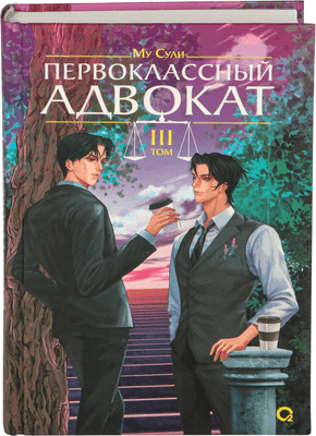 Художественная книга О2 Первоклассный адвокат. Том 3, твердая обложка