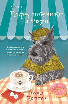 Художественная книга Inspiria Кофе, пончики и труп