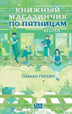 Художественная книга Like Book Книжный магазинчик по пятницам. Весна