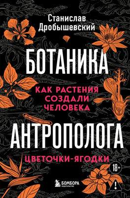 Нехудожественная книга Бомбора Ботаника антрополога. Как растения создали человека