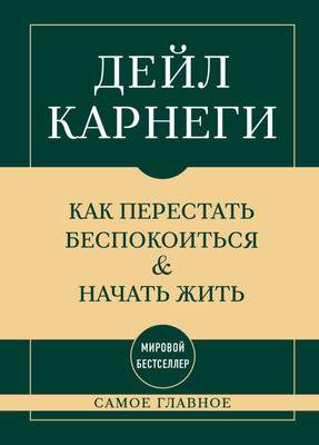 Нехудожественная книга Бомбора Самое главное. Как перестать беспокоиться и начать жить
