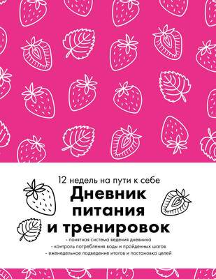 Дневничок Бомбора Дневник питания и тренировок. 12 недель на пути к себе