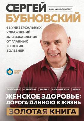 Нехудожественная книга Эксмо Женское здоровье: дорога, длиною в жизнь