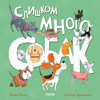 Художественная книга CLEVER Книжки-картинки. Слишком много собак, твердая обложка