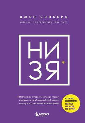 Нехудожественная книга Бомбора НИ ЗЯ. Откажись от пагубных слабостей, обрети силу духа