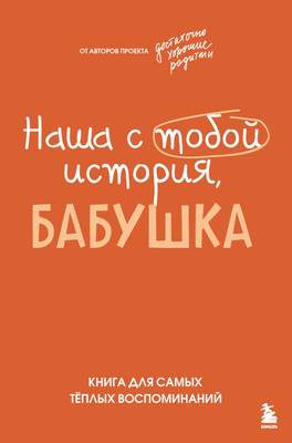 Творческий блокнот Бомбора Наша с тобой история, бабушка