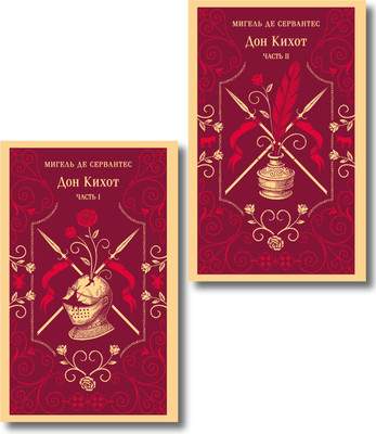 Набор художественных книг Эксмо Дон Кихот