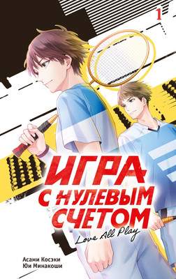 Художественная книга АСТ Игра с нулевым счетом. Том 1