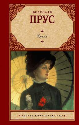 Художественная книга АСТ Кукла