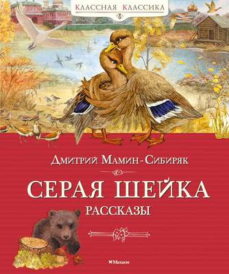Художественная книга Махаон Серая шейка. Рассказы