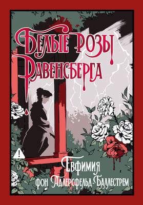 Художественная книга Иностранка Белые розы Равенсберга