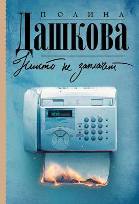 Художественная книга АСТ Никто не заплачет