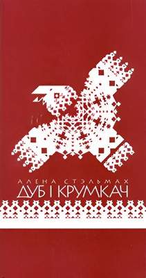Художественная книга Издательский дом Звязда Дуб і крумкач, интегральная обложка