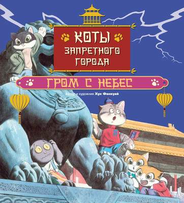Художественная книга Махаон Коты Запретного города. Гром с небес. Книга 3