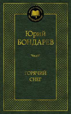 Художественная книга Азбука Горячий снег