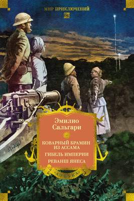 Художественная книга Азбука Коварный брамин из Ассама. Гибель империи. Реванш Янеса