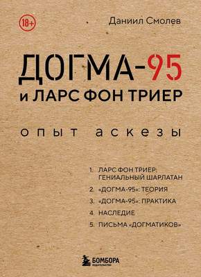 Нехудожественная книга Бомбора Догма-95 и Ларс фон Триер. Опыт аскезы