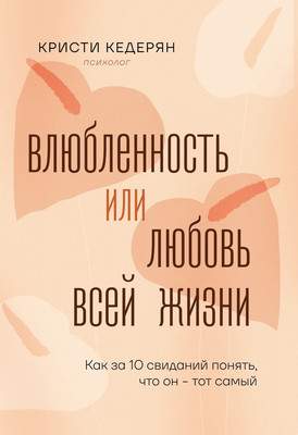 Нехудожественная книга Бомбора Влюбленность или любовь всей жизни