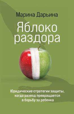 Нехудожественная книга Бомбора Яблоко раздора