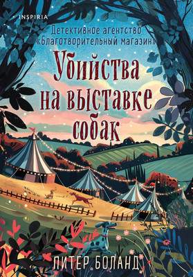 Художественная книга Inspiria Убийства на выставке собак