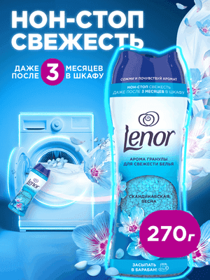Кондиционер для белья Lenor Скандинавская весна
