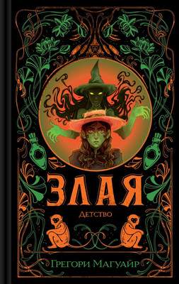 Художественная книга Эксмо Злая. Детство