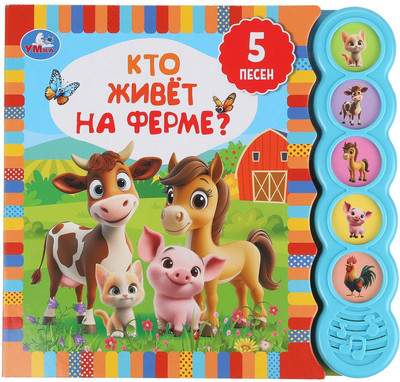 Музыкальная книга Умка Кто живёт на ферме? / 9785506106265