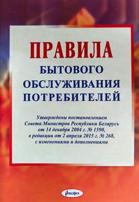 Нехудожественная книга Амалфея Правила бытового обслуживания потребителей, мягкая обложка
