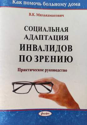Нехудожественная книга Амалфея Социальная адаптация инвалидов по зрению, мягкая обложка