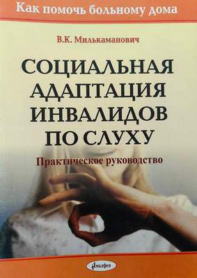 Нехудожественная книга Амалфея Социальная адаптация инвалидов по слуху, мягкая обложка