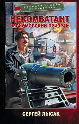 Художественная книга АСТ Некомбатант. Черноморский призрак